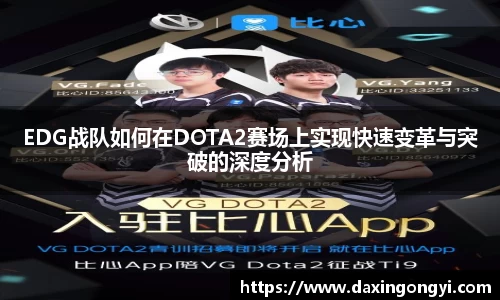 EDG战队如何在DOTA2赛场上实现快速变革与突破的深度分析
