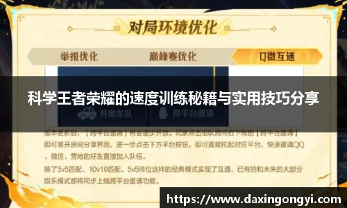 科学王者荣耀的速度训练秘籍与实用技巧分享