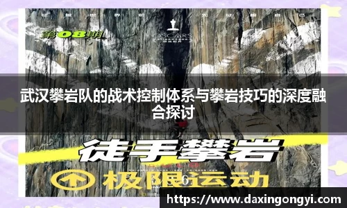 武汉攀岩队的战术控制体系与攀岩技巧的深度融合探讨