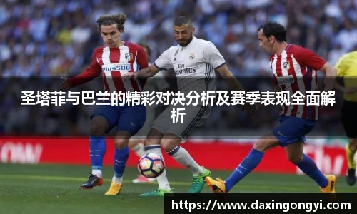 圣塔菲与巴兰的精彩对决分析及赛季表现全面解析