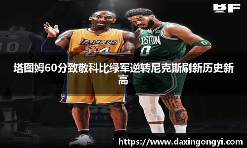 塔图姆60分致敬科比绿军逆转尼克斯刷新历史新高