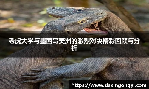 老虎大学与墨西哥美洲的激烈对决精彩回顾与分析