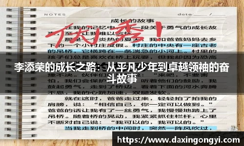 李添荣的成长之路：从平凡少年到卓越领袖的奋斗故事