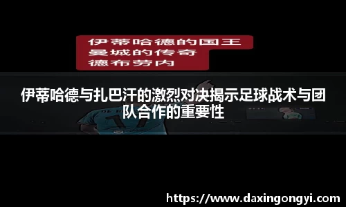 伊蒂哈德与扎巴汗的激烈对决揭示足球战术与团队合作的重要性