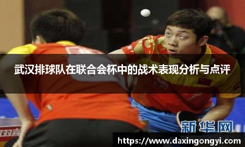 武汉排球队在联合会杯中的战术表现分析与点评