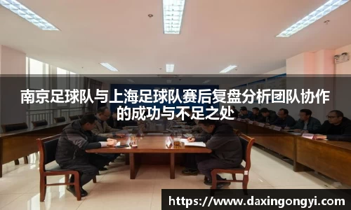 南京足球队与上海足球队赛后复盘分析团队协作的成功与不足之处