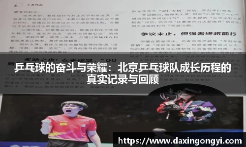 乒乓球的奋斗与荣耀：北京乒乓球队成长历程的真实记录与回顾