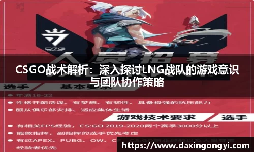 CSGO战术解析：深入探讨LNG战队的游戏意识与团队协作策略