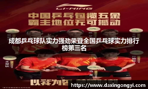 成都乒乓球队实力强劲荣登全国乒乓球实力排行榜第三名