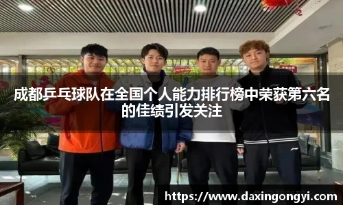 成都乒乓球队在全国个人能力排行榜中荣获第六名的佳绩引发关注