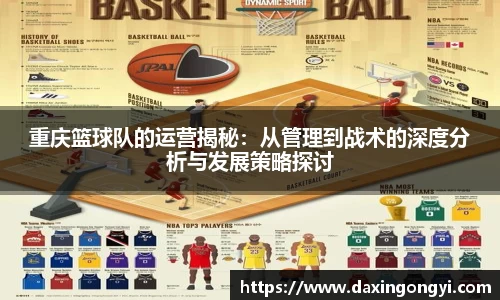 重庆篮球队的运营揭秘：从管理到战术的深度分析与发展策略探讨