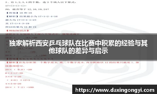独家解析西安乒乓球队在比赛中积累的经验与其他球队的差异与启示
