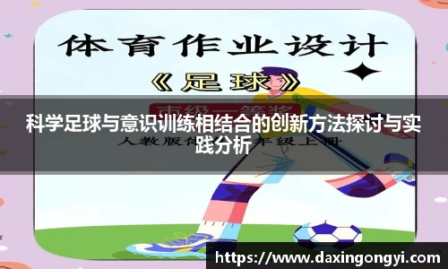 科学足球与意识训练相结合的创新方法探讨与实践分析